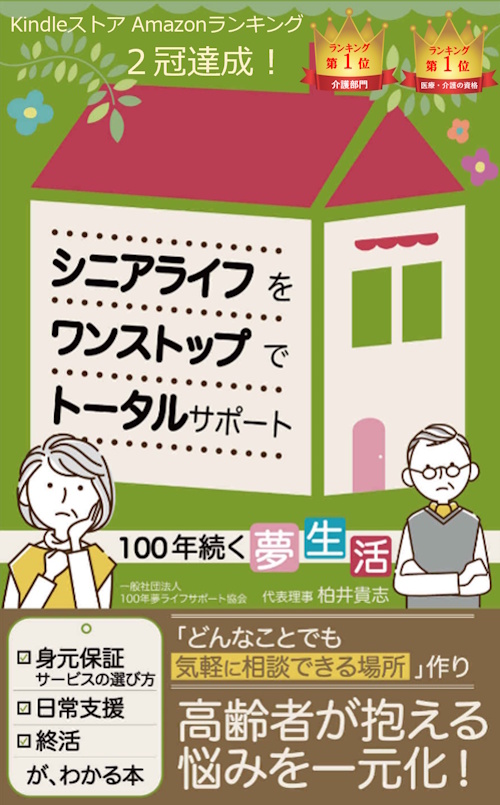 柏井著書　KindleストアAmazonランキング２冠達成！「１００年続く夢生活」Kindleストアで販売中